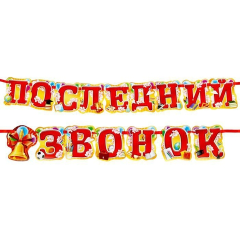 Гирлянда «Последний звонок» (1197039)