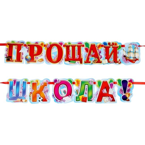 Гирлянда «Прощай, школа!» (1197040)