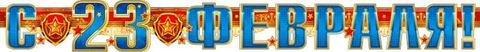 Гирлянда «С 23 февраля!» (700-327-T)