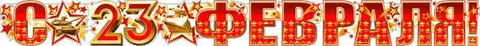 Гирлянда «С 23 февраля!» (700-328-T)