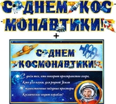 Плакат + Гирлянда "С Днём космонавтики!" (700-393-T)