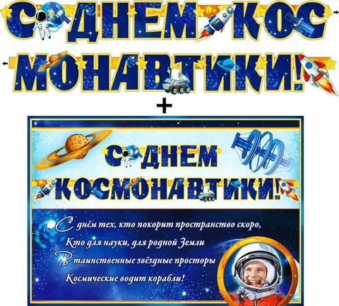 Плакат + Гирлянда «С Днём космонавтики!» (700-393-T)