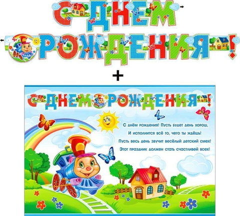 Гирлянда «С Днём рождения!» + Плакат (700-361-T)