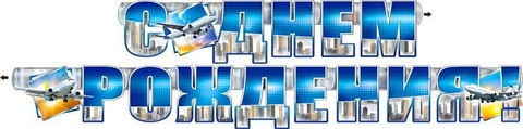 Гирлянда «С Днём рождения!» (700-286-T)