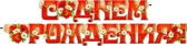 Гирлянда "С Днём рождения!" (700-298-T)