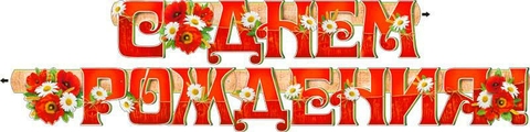 Гирлянда «С Днём рождения!» (700-298-T)