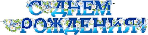 Гирлянда «С днем рождения!» (700-308-T)