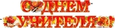Гирлянда "С Днём учителя!" (700-314-T)