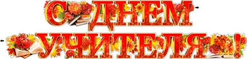 Гирлянда «С Днём учителя!» (700-314-T)