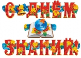 Гирлянда С днем знаний (ГР-7609)