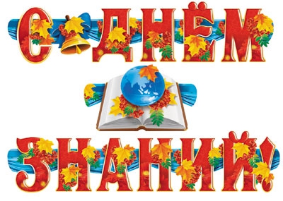 Гирлянда С днем знаний (ГР-7609)