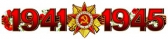 Гирлянда с плакатом 1941-1945 (ГР-8238)