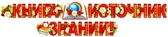 Гирлянда с плакатом Книга - источник знаний (ГР-8645)
