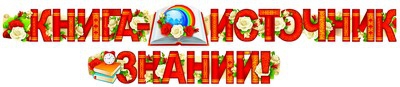 Гирлянда с плакатом Книга - источник знаний (ГР-8645)