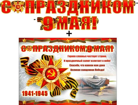 Гирлянда «С праздником 9 мая!» (700-397-T)