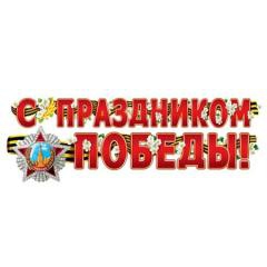 Гирлянда С праздником Победы! (ГР-8340)