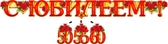 Гирлянда "С Юбилеем ! 50, 55, 60" с подвесными элементами (700-309-T)