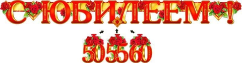 Гирлянда «С Юбилеем ! 50, 55, 60» с подвесными элементами (700-309-T)