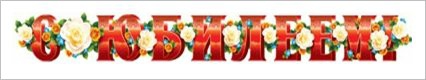 Гирлянда «С Юбилеем!» (ГР-7878)