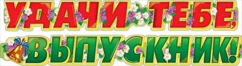 Гирлянда Удачи тебе, выпускник! (084.887)