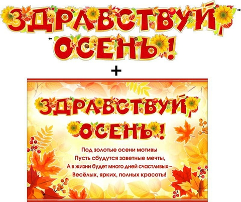 Гирлянда «Здравствуй осень!» + Плакат (700-366-T)