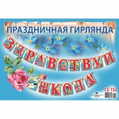 Гирлянда Здравствуй, школа! (Г2-152)