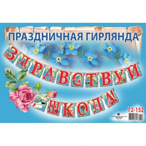 Гирлянда Здравствуй, школа! (Г2-152)