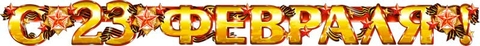 Гирлянда 23 Февраля (700-172-Т)