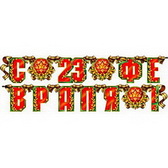 Гирлянда 23 Февраля (700-52-Т)
