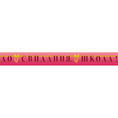 Гирлянда До свидания, школа (0006)