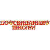 Гирлянда До свидания, школа (700-93-Т)