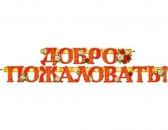 Гирлянда Добро Пожаловать (700-180-Т)