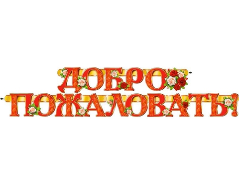 Гирлянда Добро Пожаловать (700-180-Т)