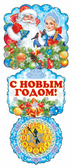 Гирлянда "Новый год!" (вертикальная) (ГМ-5851)
