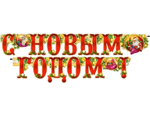 Гирлянда «C Новым годом!» (700-157-Т)