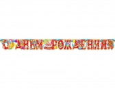 Гирлянда С Днём Рождения (ГР-3919)