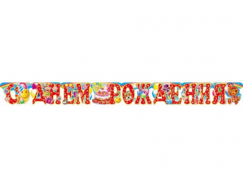 Гирлянда С Днём Рождения (ГР-3919)