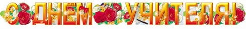 Гирлянда С Днём Учителя (ГР-3918)