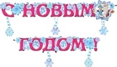 Гирлянда С новым годом (700-159-Т)