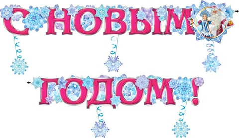 Гирлянда С новым годом (700-159-Т)
