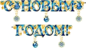 Гирлянда С новым годом (700-162-Т)
