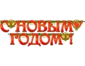 Гирлянда "C Новым годом!" (700-114-Т)