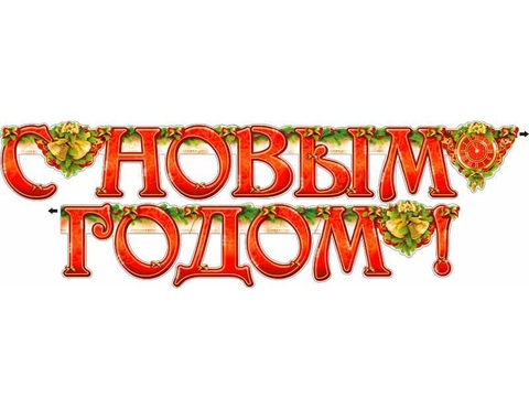 Гирлянда «C Новым годом!» (700-114-Т)