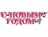 Гирлянда "С новым годом!" (700-116-T)