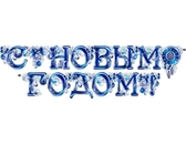 Гирлянда С новым годом (700-155-Т)