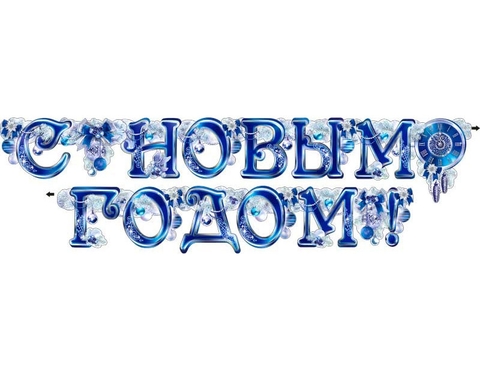 Гирлянда С новым годом (700-155-Т)