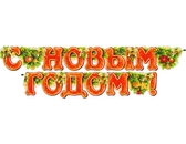 Гирлянда "С Новым годом!" (700-156-Т)