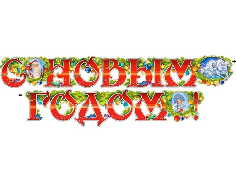 Гирлянда «С новым годом!» (700-158-Т)