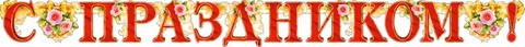 Гирлянда «С Праздником!» (700-182-Т)