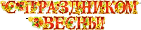 Гирлянда С Праздником Весны (700-173-Т)